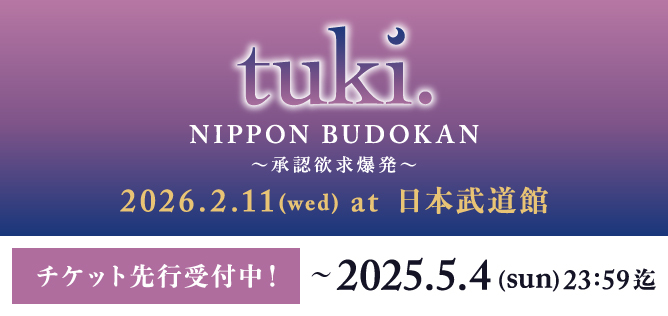tuki. NIPPON BUDOKAN〜承認欲求爆発〜【チケット先行受付中！】