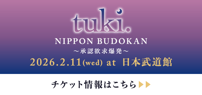 tuki. NIPPON BUDOKAN〜承認欲求爆発〜【チケット情報(オフィシャル2次抽選先行・つきんちゅシート先着先行)】
