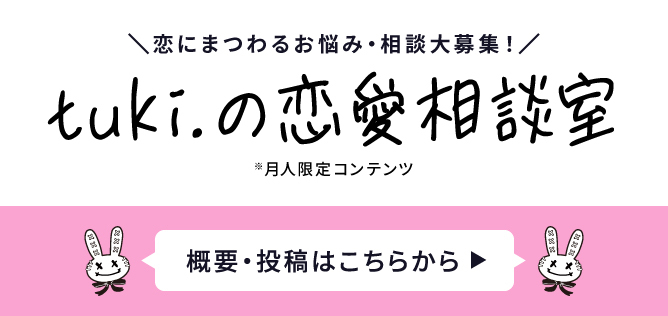 tuki.の恋愛相談室