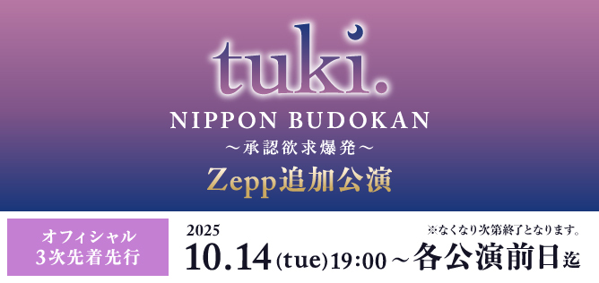 tuki. NIPPON BUDOKAN〜承認欲求爆発〜 Zepp追加公演【オフィシャル3次先着先行】
