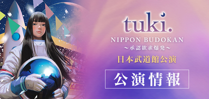 tuki. NIPPON BUDOKAN〜承認欲求爆発〜 公演情報