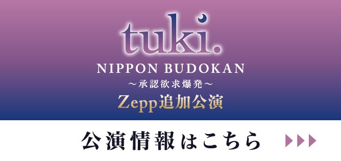 tuki. NIPPON BUDOKAN〜承認欲求爆発〜 【Zepp追加公演】公演情報