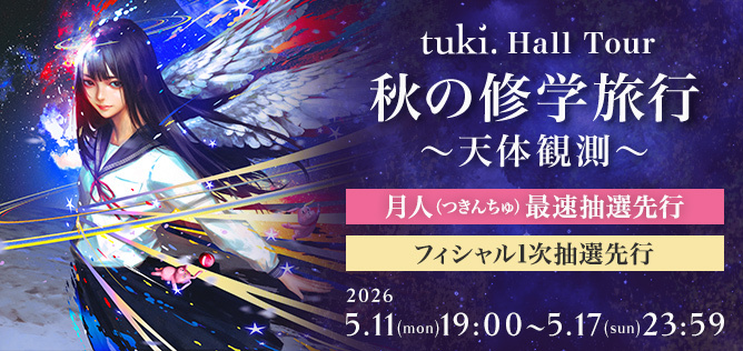tuki.ホールツアー『秋の修学旅⾏〜天体観測〜』【月人最速抽選先行＆オフィシャル1次抽選先行】