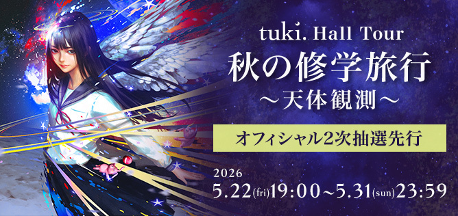 tuki.ホールツアー『秋の修学旅⾏〜天体観測〜』【オフィシャル2次抽選先行】