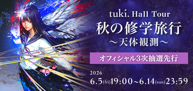 tuki.ホールツアー『秋の修学旅⾏〜天体観測〜』【オフィシャル3次抽選先行】