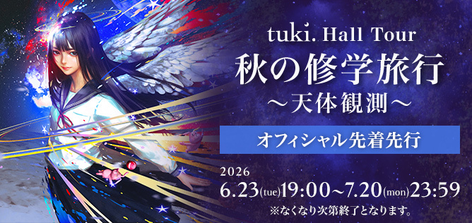 tuki.ホールツアー『秋の修学旅⾏〜天体観測〜』【オフィシャル先着先行】