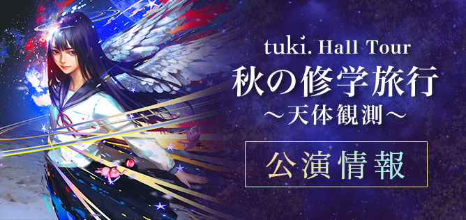 tuki.ホールツアー『秋の修学旅⾏〜天体観測〜』【公演情報】