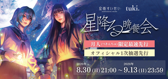 ⼀夜限りの対バンライブ『星降る晩餐会』【月人メンバー限定チケット最速抽選先行】