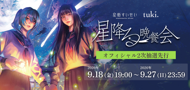 ⼀夜限りの対バンライブ『星降る晩餐会』【オフィシャル2次抽選先⾏】
