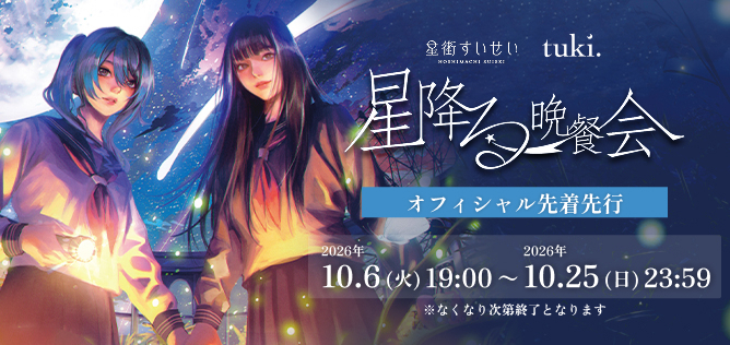 ⼀夜限りの対バンライブ『星降る晩餐会』【オフィシャル先着先⾏】